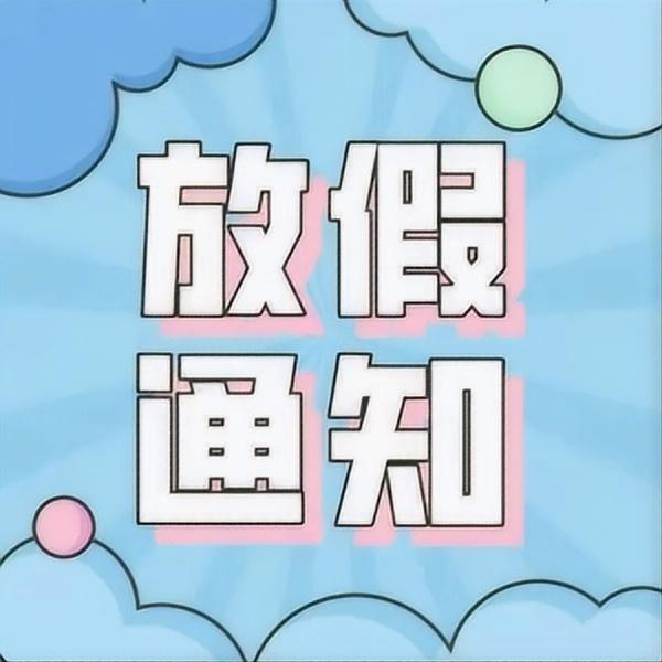 2024年国庆节放假通知