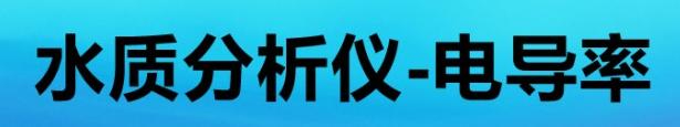 水质分析仪-电导率