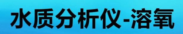 水质分析仪-溶氧