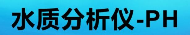 水质分析仪-PH