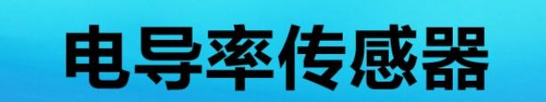电导率传感器