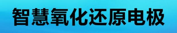 智慧氧化还原电极