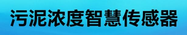 污泥浓度智慧传感器