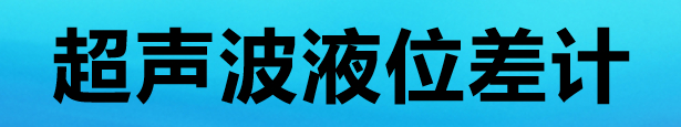 超声波液位差计