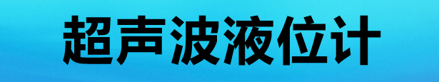 超声波液位计